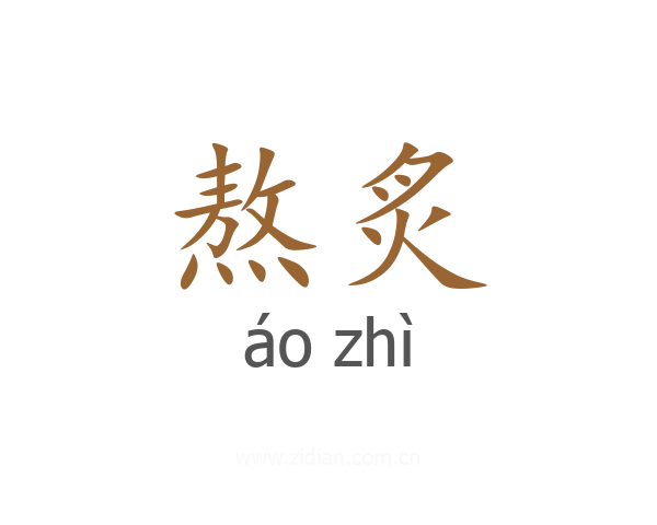 熬炙