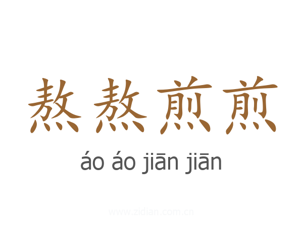 熬熬煎煎