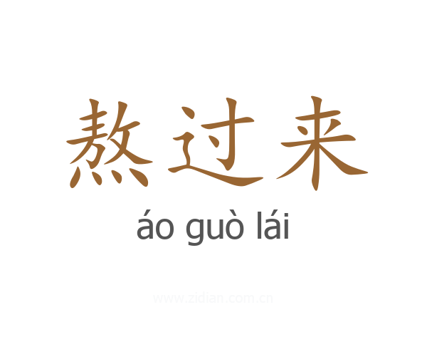 熬过来