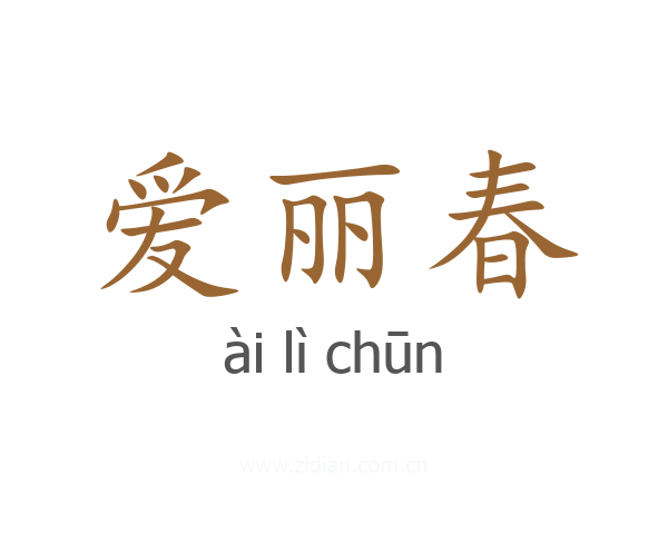 爱丽春