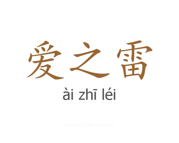 爱之雷