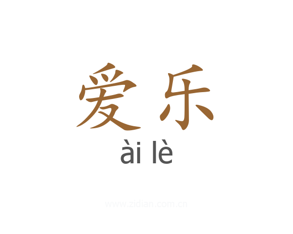 爱乐