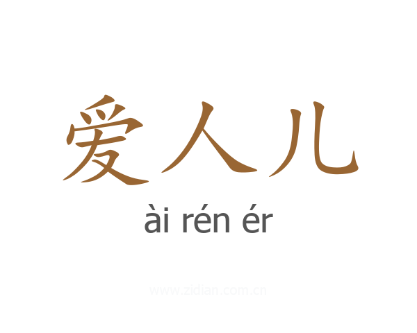 爱人儿
