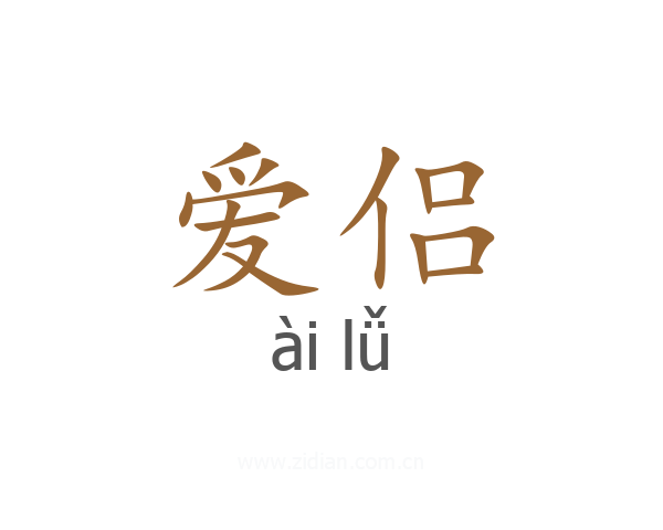 爱侣