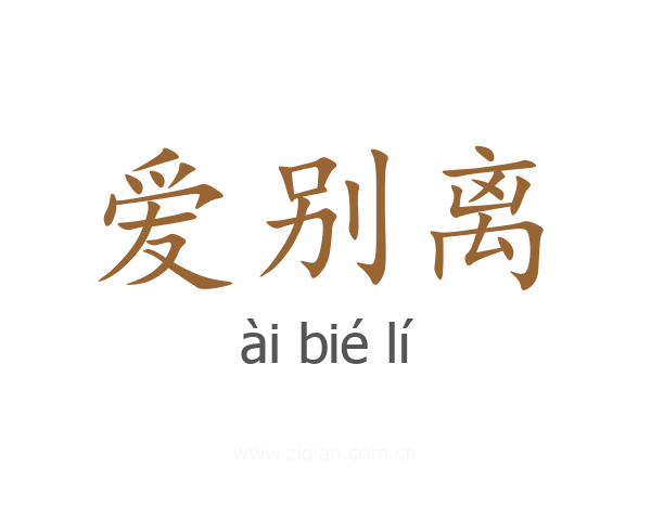 爱别离