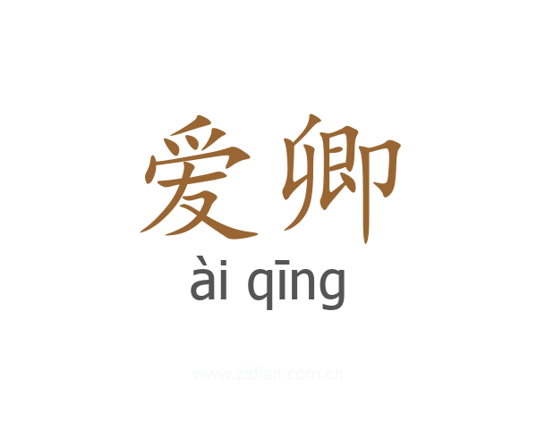 爱卿