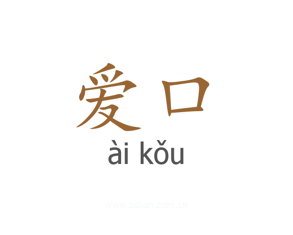 爱口