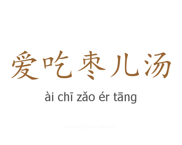 爱吃枣儿汤
