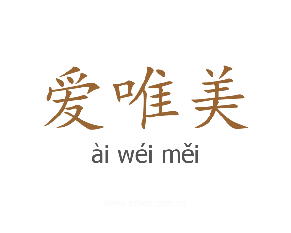 爱唯美