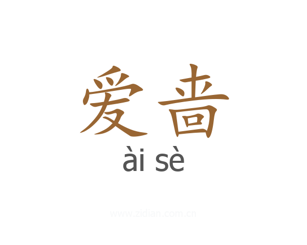 爱啬