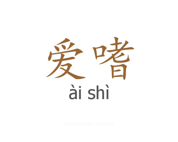 爱嗜