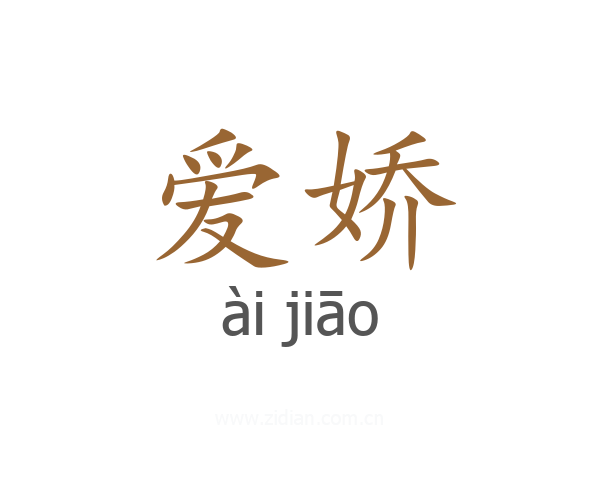 爱娇