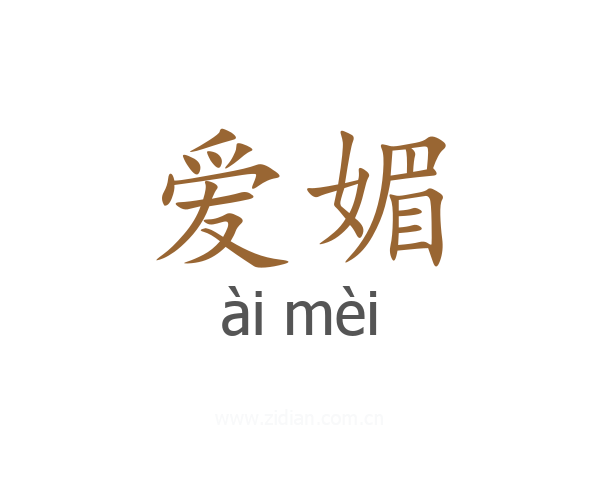 爱媚