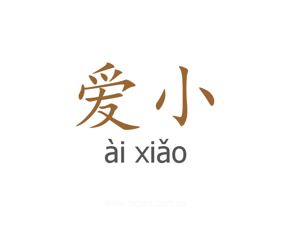 爱小