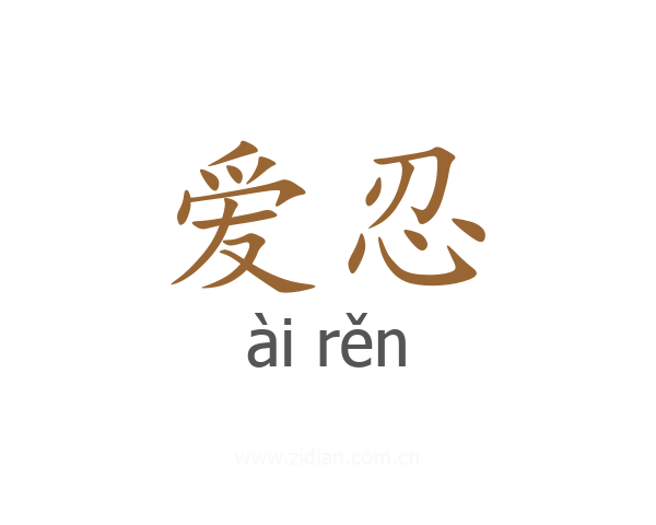 爱忍