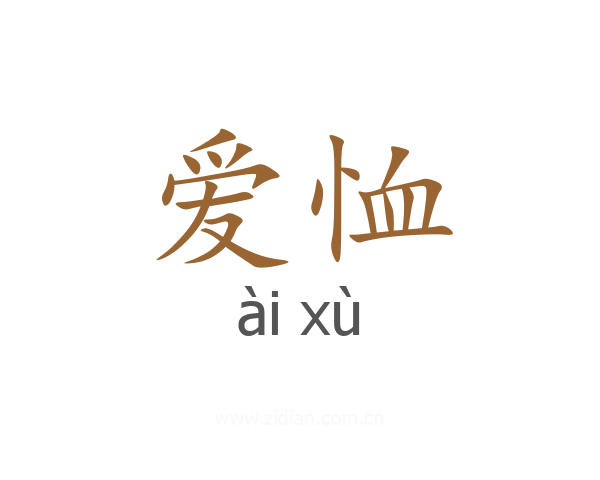 爱恤