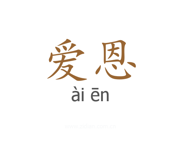 爱恩