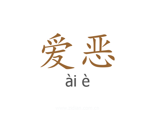 爱恶