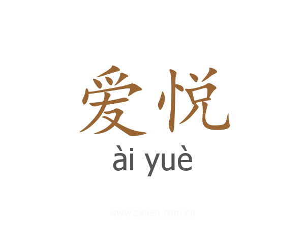 爱悦