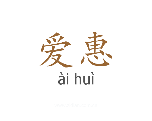 爱惠