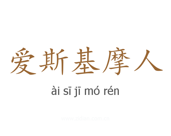 爱斯基摩人