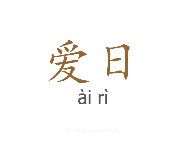 爱日