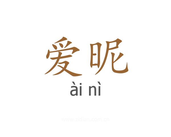 爱昵