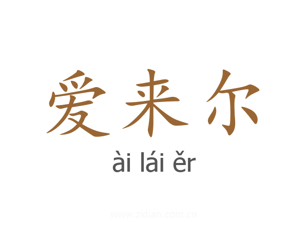 爱来尔