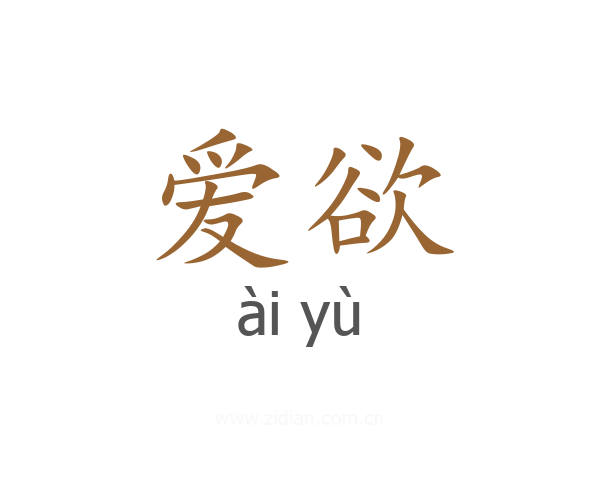 爱欲