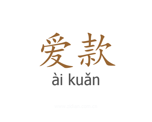 爱款