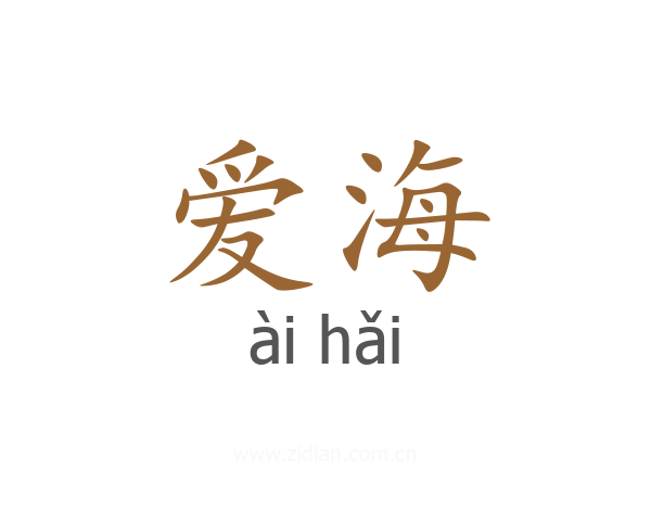 爱海