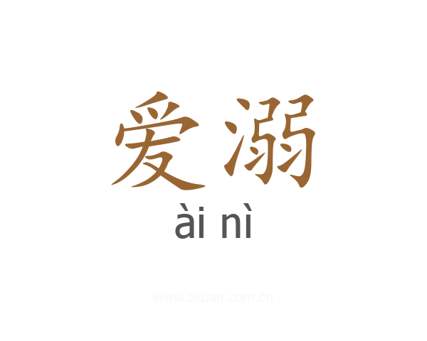 爱溺