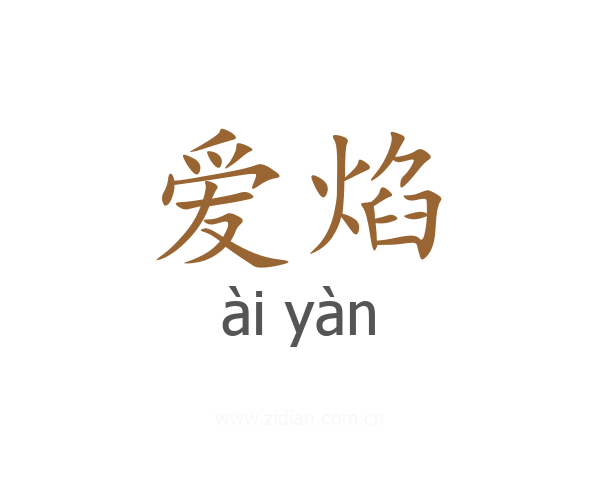 爱焰