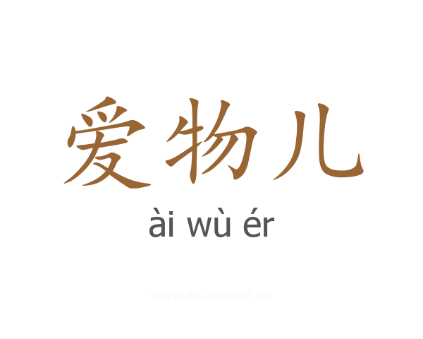 爱物儿