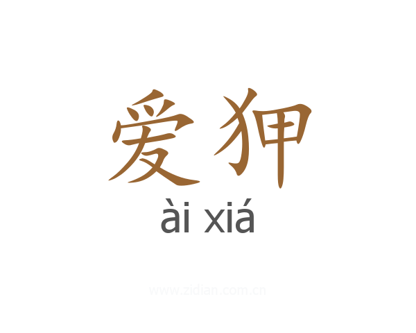 爱狎