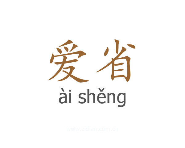 爱省