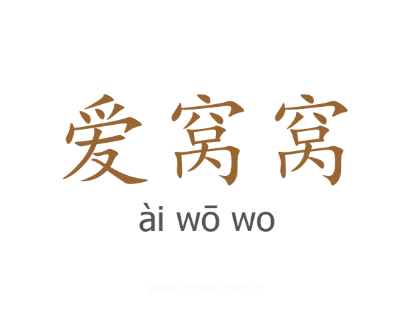 爱窝窝