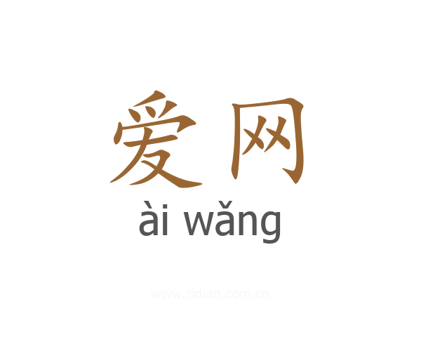爱网