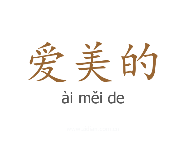 爱美的