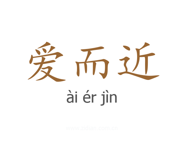 爱而近