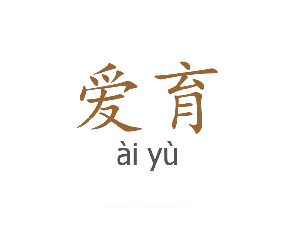 爱育