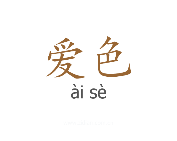爱色