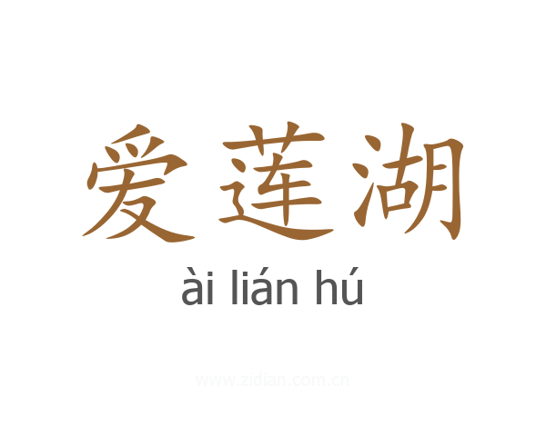 爱莲湖