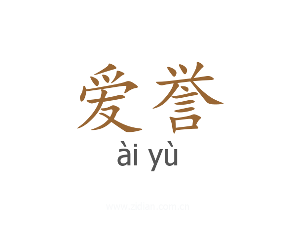 爱誉
