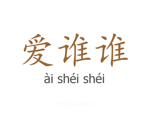 爱谁谁