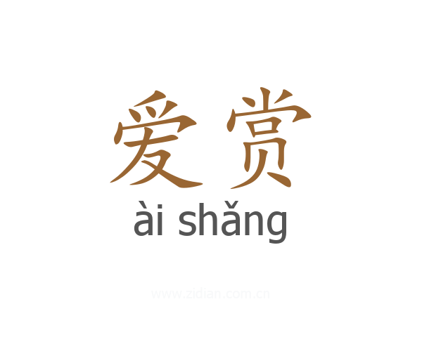 爱赏