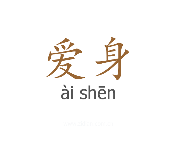 爱身