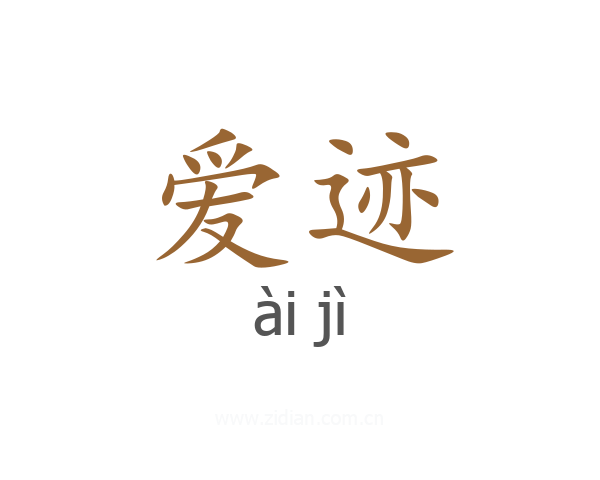爱迹
