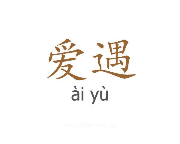 爱遇