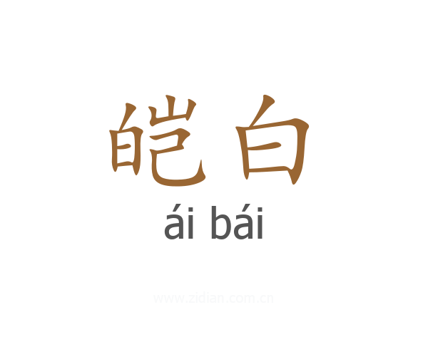 皑白